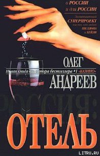 Отель - Андреев Олег Андреевич