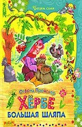 Серия книг Гном Хёрбе