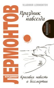 Праздник навсегда! - Лермонтов Владимир Юрьевич