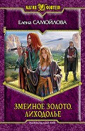 Серия книг Змеиное золото