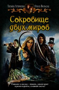 Сокровище двух миров - Вольска Ольга