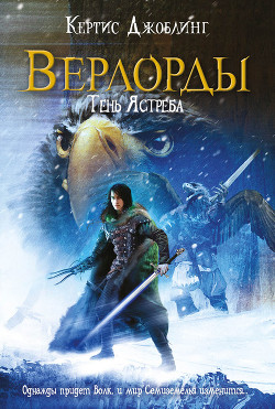 Серия книг Верлорды #1