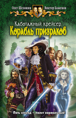 Серия книг Каботажный крейсер #1
