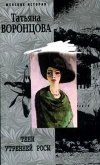 Тени утренней росы - Воронцова Татьяна