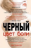 Серия книг Цвет боли