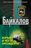 Взрыв в честь президента - Байкалов Альберт