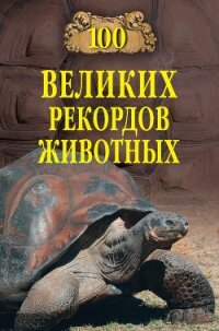 Сто великих рекордов животных - Бернацкий Анатолий