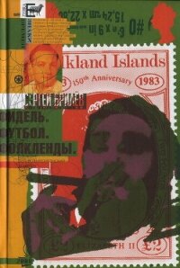 Фидель. Футбол. Фолкленды: латиноамериканский дневник - Брилёв Сергей