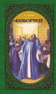 Соборяне - Лесков Николай Семенович