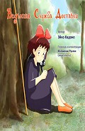 Серия книг Ведьмина служба доставки