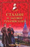 Читать книгу Сталин и заговор Тухачевского, автор Лесков Валентин Александрович Сталин и заговор Тухачевского - Лесков Валентин Александрович