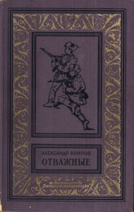 Отважные(изд.1961) - Воинов Александр Исаевич
