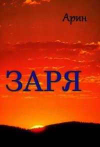 Заря - "Арин"