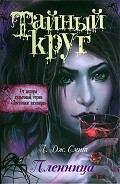Серия книг Тайный Круг