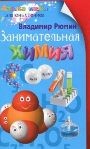 Занимательная химия - Рюмин Владимир Владимирович