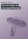 Тот, кто гуляет по спутникам Юпитера - Летем Джонатан