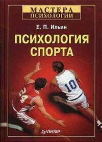 Психология спорта - Ильин Евгений Павлович
