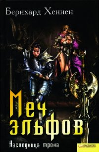 Наследница трона - Хеннен Бернхард