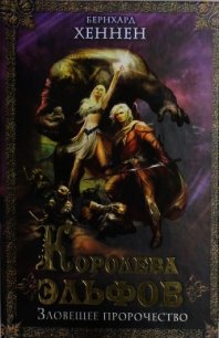 Королева эльфов. Зловещее пророчество - Хеннен Бернхард