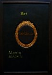 Магия взлома - "Bat"