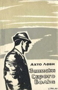 Записки Серого Волка - Леви Ахто