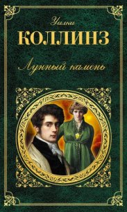 Лунный камень - Коллинз Уильям Уилки