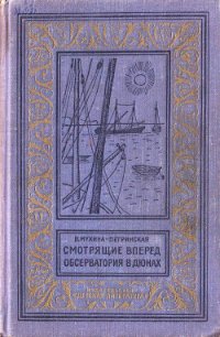 Смотрящие вперед. Обсерватория в дюнах - Мухина-Петринская Валентина Михайловна