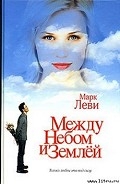 Серия книг Между небом и землей