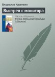 Выстрел с монитора (сборник) - Крапивин Владислав Петрович