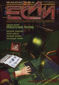 Журнал «Если», 2003 № 07 - Панков Николай