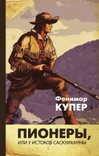 Пионеры, или у истоков Саскуиханны (изд.1979) - Купер Джеймс Фенимор