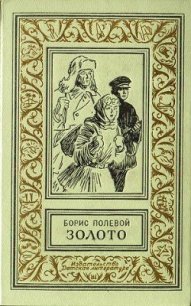 Золото ( издание 1968 г.) - Полевой Борис Николаевич
