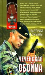 Чеченская обойма - Горбань Валерий Вениаминович