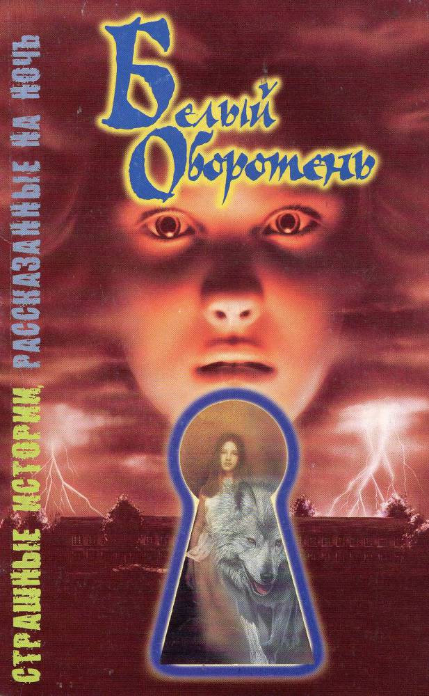 Белый оборотень - _1.jpg