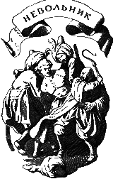 Посол Урус Шайтана(изд.1973) - a21.png