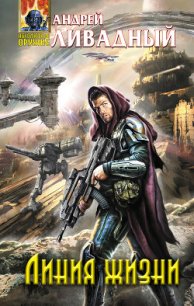 Линия жизни - Ливадный Андрей Львович