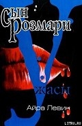 Серия книг Ребенок Розмари