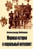 Мировая история и социальный интеллект - Кабанов Александр Борисович