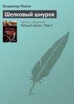 Шелковый шнурок(изд1985) - Малик Владимир Кириллович