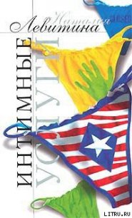 Интимные услуги - Левитина Наталия Станиславовна