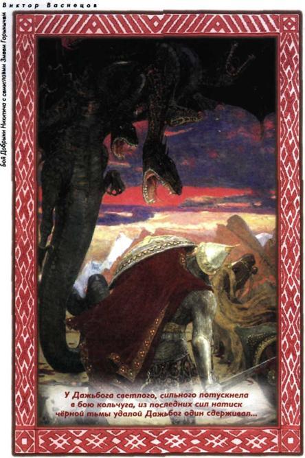 Дети Сварога. Мифы восточных славян. Энциклопедия для любознательных - i_008.jpg