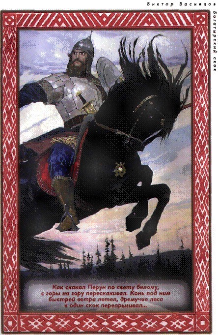 Дети Сварога. Мифы восточных славян. Энциклопедия для любознательных - i_018.jpg