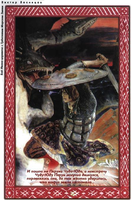 Дети Сварога. Мифы восточных славян. Энциклопедия для любознательных - i_019.jpg