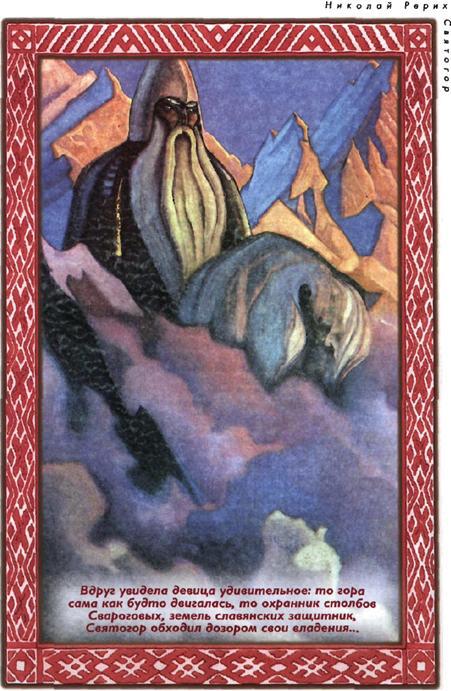 Дети Сварога. Мифы восточных славян. Энциклопедия для любознательных - i_028.jpg