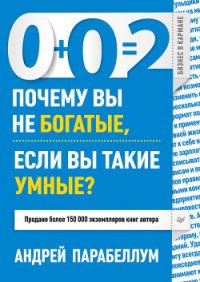 0+0=2. Почему вы не богатые, если вы такие умные? - Парабеллум Андрей
