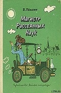 Серия книг Рассеянный Магистр
