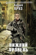 Серия книг Нижний уровень