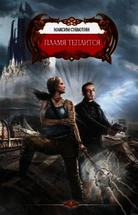 Пламя теплится - Субботин Максим Владимирович