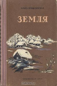 Земля - Кобылянская Ольга Юлиановна