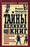 Тайны великих книг - Белоусов Роман Сергеевич